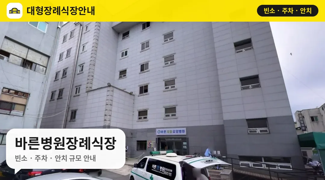 바른병원장례식장 사진 1번